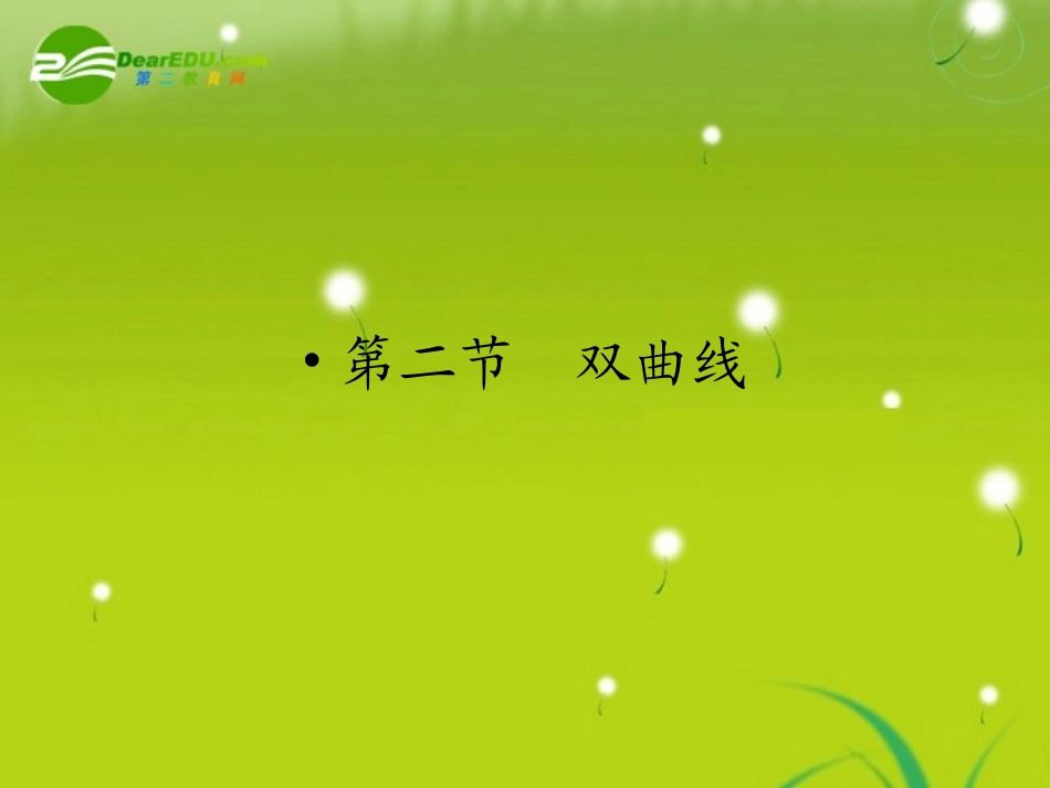 高三数学一轮复习 第八章 第二节 双曲线课件 理(全国版) 课件_第1页