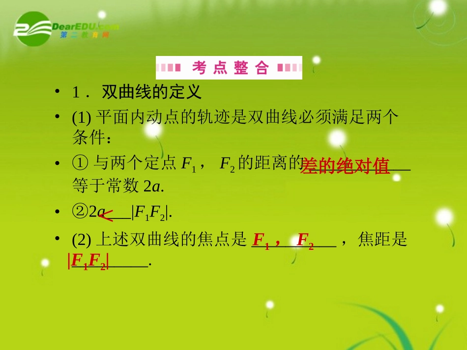 高三数学一轮复习 第八章 第二节 双曲线课件 理(全国版) 课件_第3页