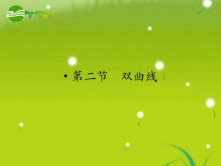 高三数学一轮复习 第八章 第二节 双曲线课件 理(全国版) 课件