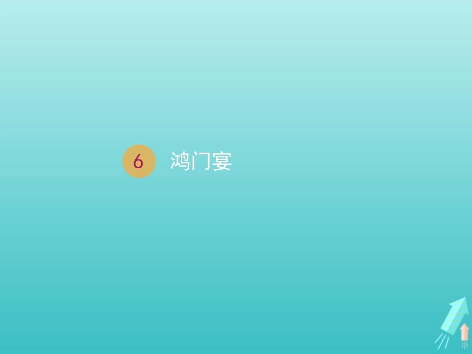 高中语文第二单元6鸿门宴课件2新人教版必修1 课件_第1页