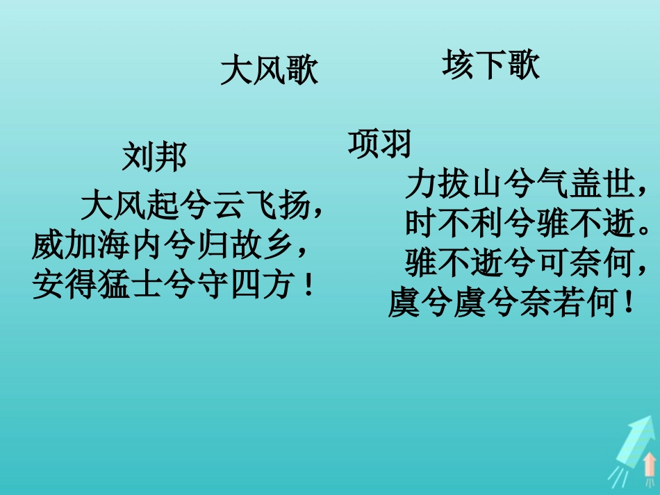 高中语文第二单元6鸿门宴课件2新人教版必修1 课件_第2页