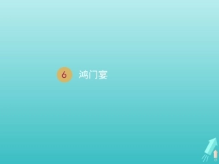 高中语文第二单元6鸿门宴课件2新人教版必修1 课件
