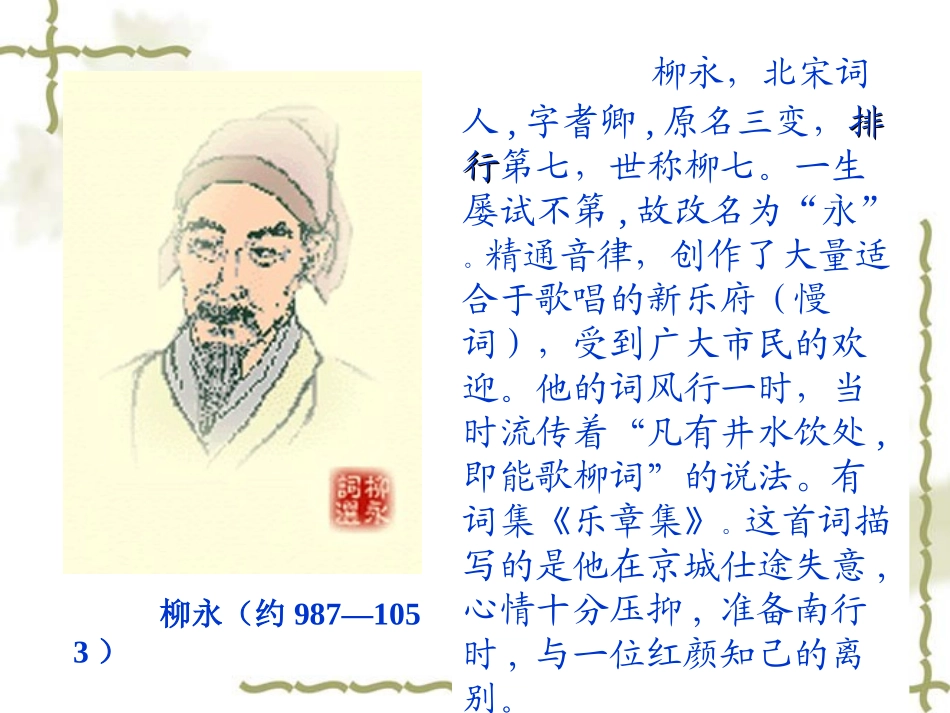 雨霖铃付九洲 雨霖铃全套[附flash课件]新课标 人教版 雨霖铃全套[附flash课件]新课标 人教版_第3页