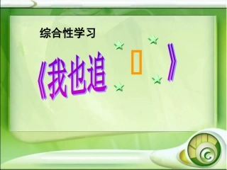 综合性学习 我也追星课件 人教版 课件