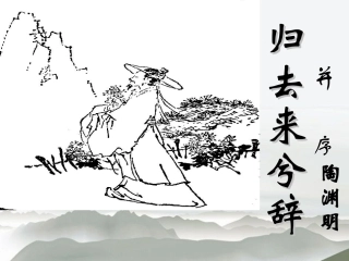 高中语文 第五单元第归去来兮辞)课件 大纲人教版第二册 课件
