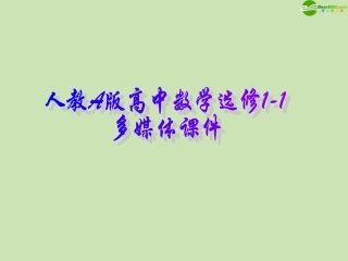 高中数学 简单的逻辑联结词课件四 新人教A版选修1-1 课件