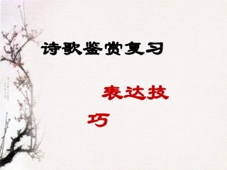 高考语文 诗歌鉴赏复习之表达技巧课件