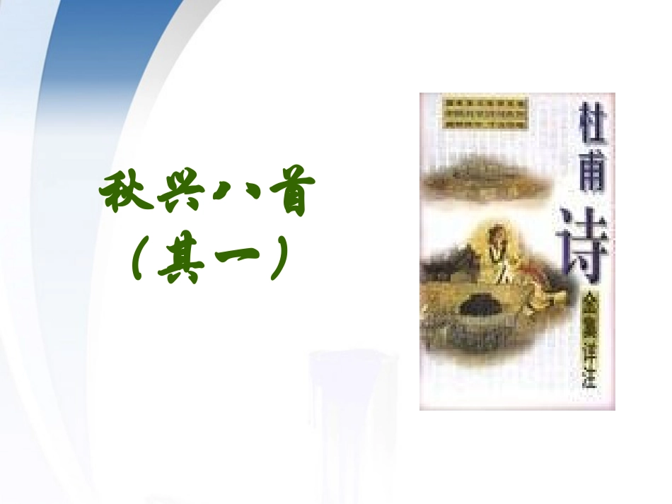 高中语文 25(秋兴八首)课件 新人教版必修3 课件_第1页