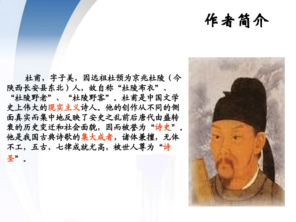 高中语文 25(秋兴八首)课件 新人教版必修3 课件_第2页