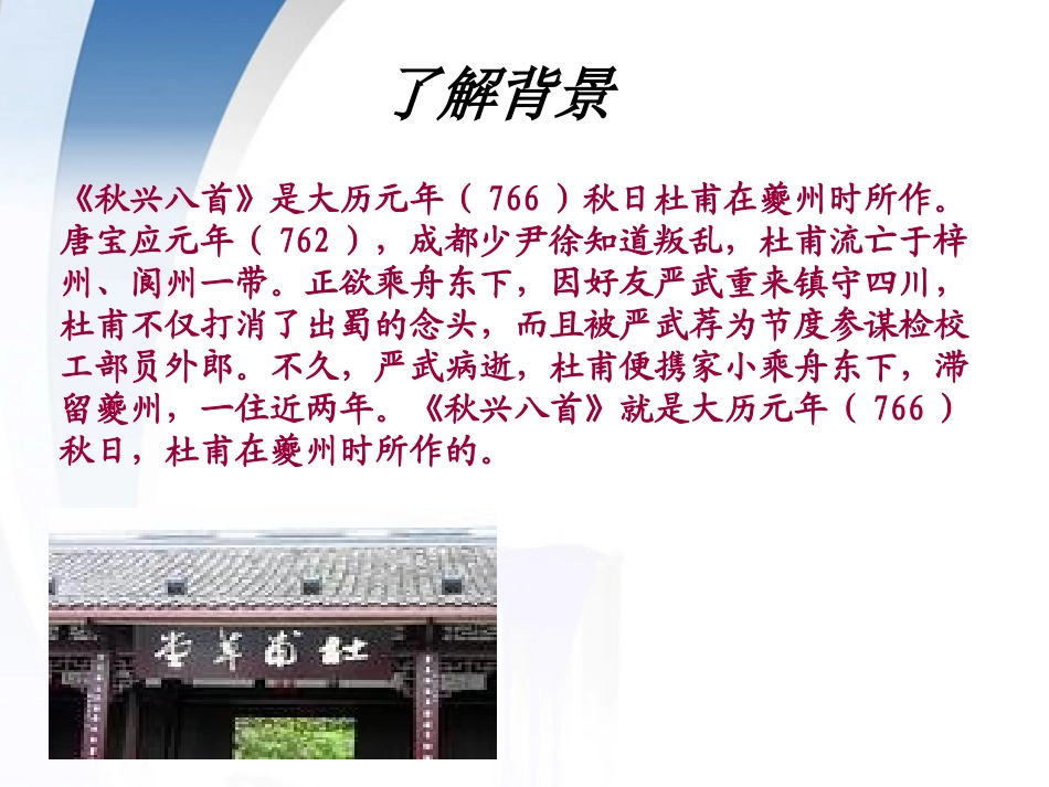 高中语文 25(秋兴八首)课件 新人教版必修3 课件_第3页