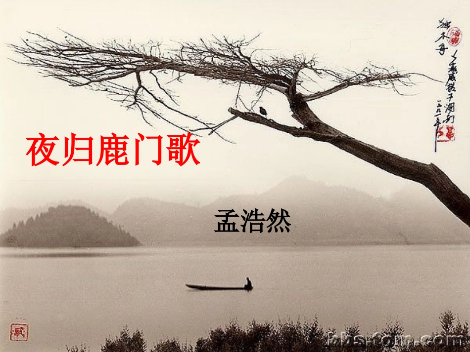 高中语文 夜归鹿门歌课件 新人教版选修(中国古代诗歌散文欣赏)  课件_第2页