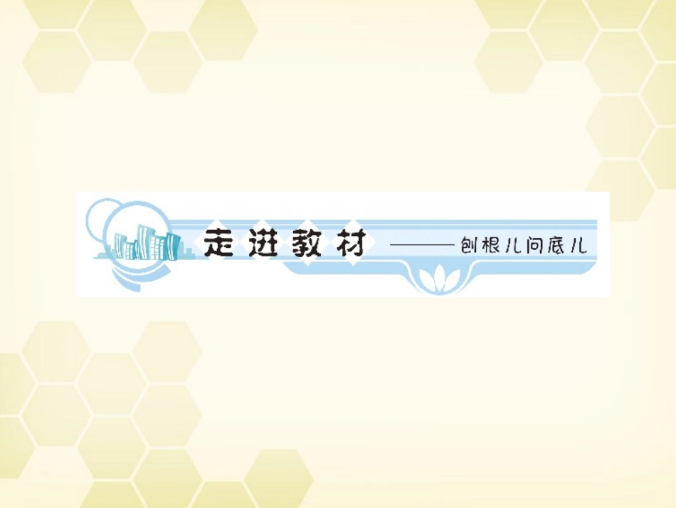 高中英语 Unit 2 Working the land学时1高频单词课件 新人教版必修4 课件_第2页