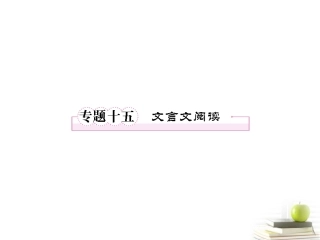 高考语文二轮复习 专题十五文言文阅读课件