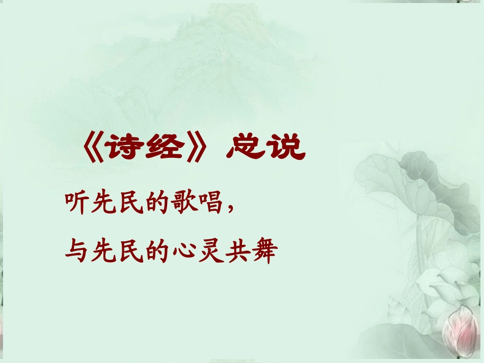 高一语文(诗经)总说(卫风 氓)课件 新人教版 课件_第1页
