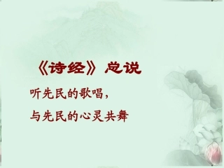 高一语文(诗经)总说(卫风 氓)课件 新人教版 课件