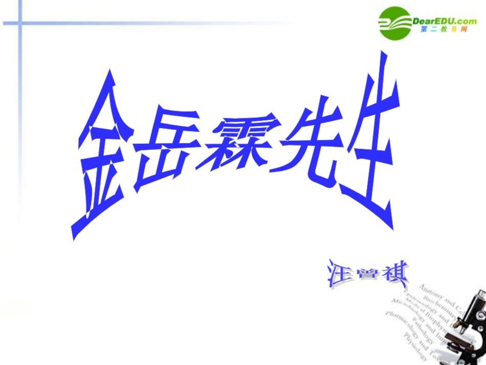 高中语文(金岳霖先生)课件 新人教版必修1 课件_第2页