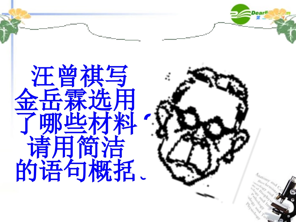 高中语文(金岳霖先生)课件 新人教版必修1 课件_第3页