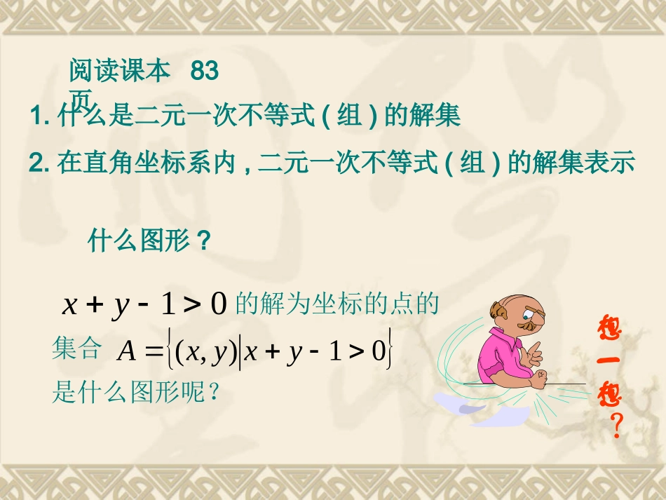 高二数学必修5 二元一次不等式与平面区域资料 课件_第3页