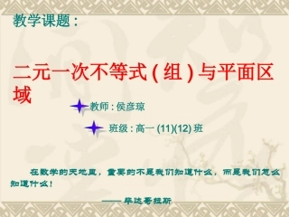 高二数学必修5 二元一次不等式与平面区域资料 课件