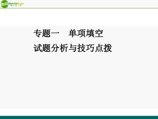 高考英语 重点突破专题复习课件16 课件