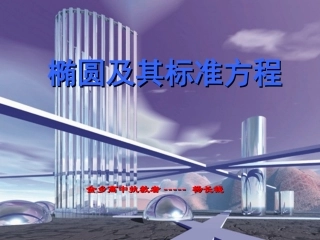 温州地区高二数学上学期椭圆及其标准方程 课件