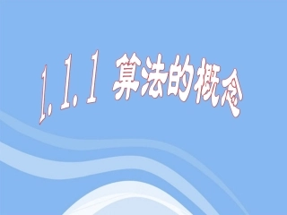 高中数学 111 算法的概念课件 新人教B版必修3 课件
