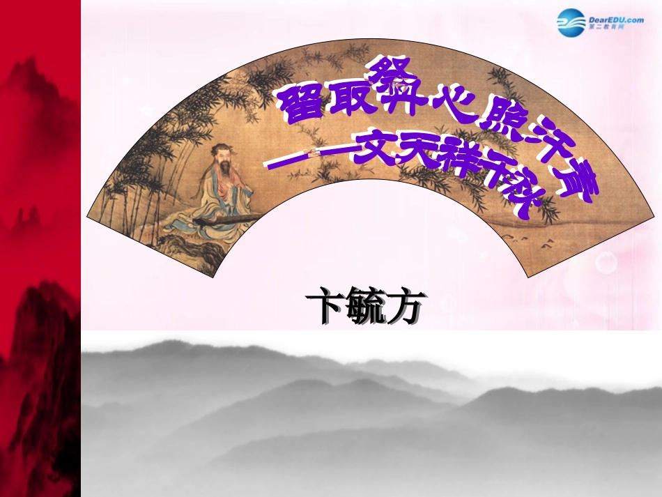 高中语文(留取丹心照汗青)课件3 粤教版必修1 课件_第1页