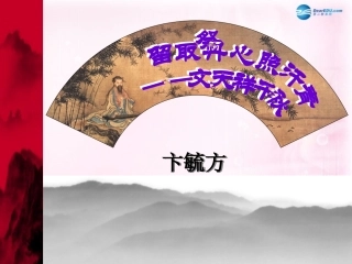 高中语文(留取丹心照汗青)课件3 粤教版必修1 课件