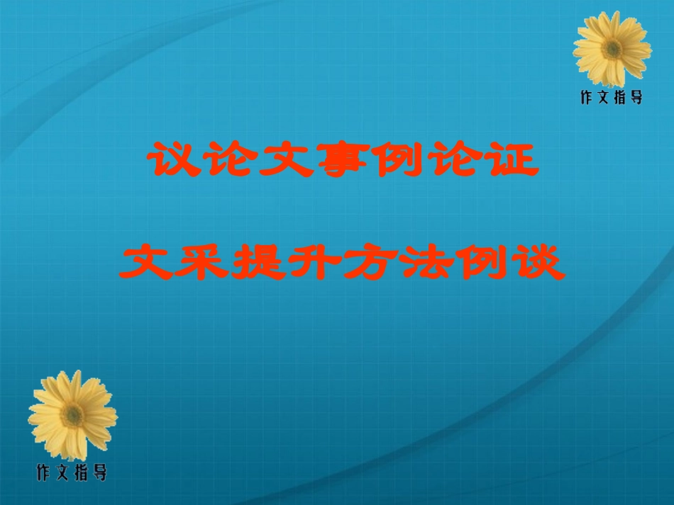 高考语文 议论文事例论证 文采提升方法例谈课件_第1页