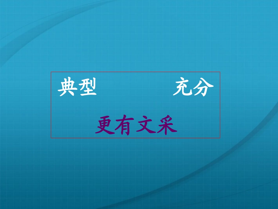 高考语文 议论文事例论证 文采提升方法例谈课件_第2页