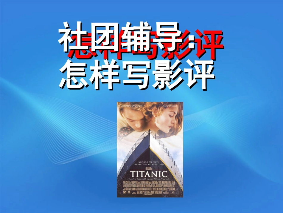 高中语文 社团辅导怎样写影评课件_第1页