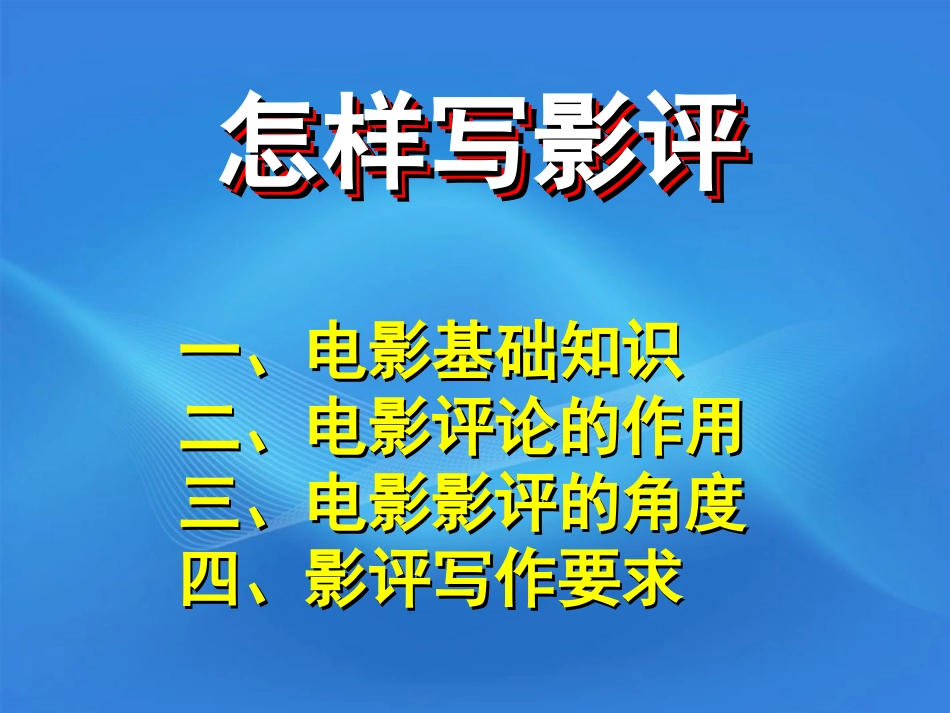 高中语文 社团辅导怎样写影评课件_第2页