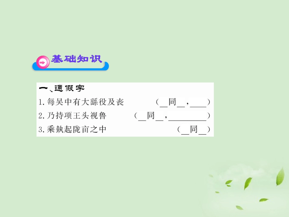 高中语文课时讲练通配套课件 (项羽本纪)苏教版选(史记选读) 课件_第2页