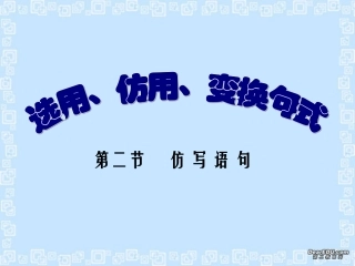 高考语文仿写语句课件 新课标 人教版 课件