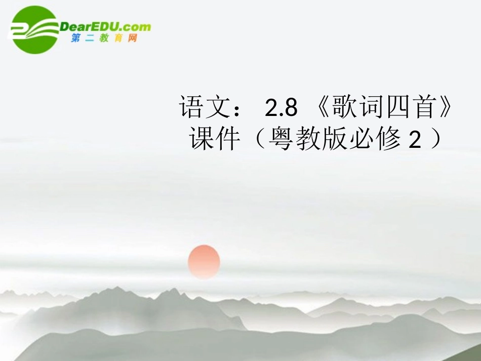 高中语文 28(歌词四首)课件 粤教版必修2 课件_第1页