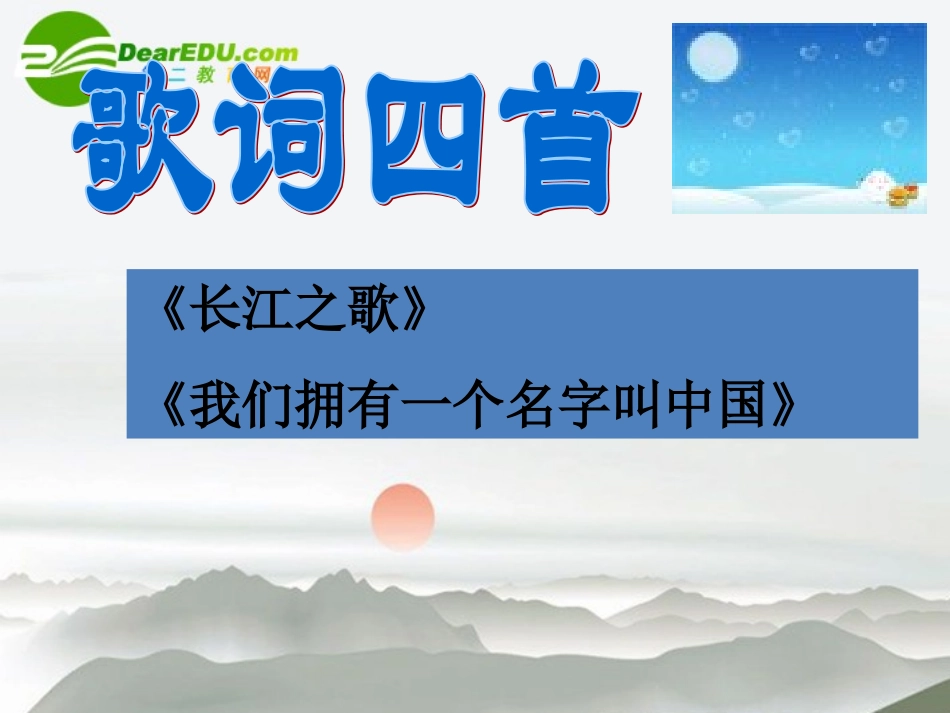高中语文 28(歌词四首)课件 粤教版必修2 课件_第2页