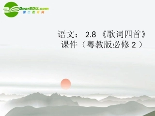 高中语文 28(歌词四首)课件 粤教版必修2 课件