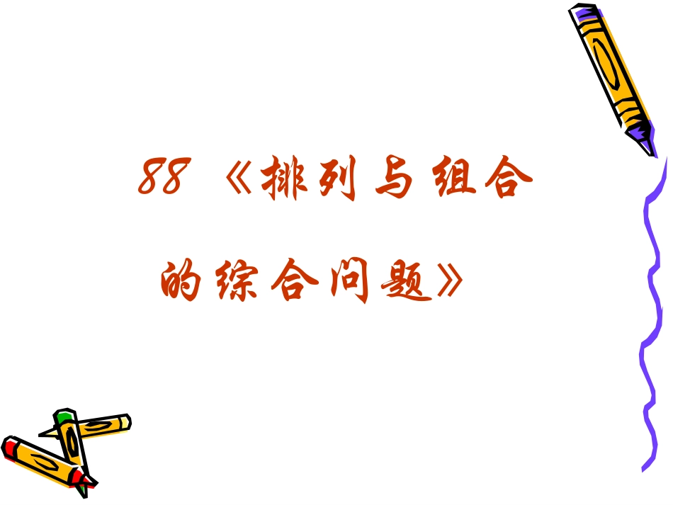 高三数学高考复习强化双基系列课件88(排列与组合的综合问题)课件人教版 课件_第2页