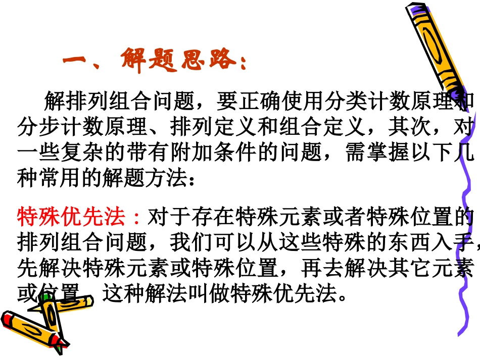 高三数学高考复习强化双基系列课件88(排列与组合的综合问题)课件人教版 课件_第3页