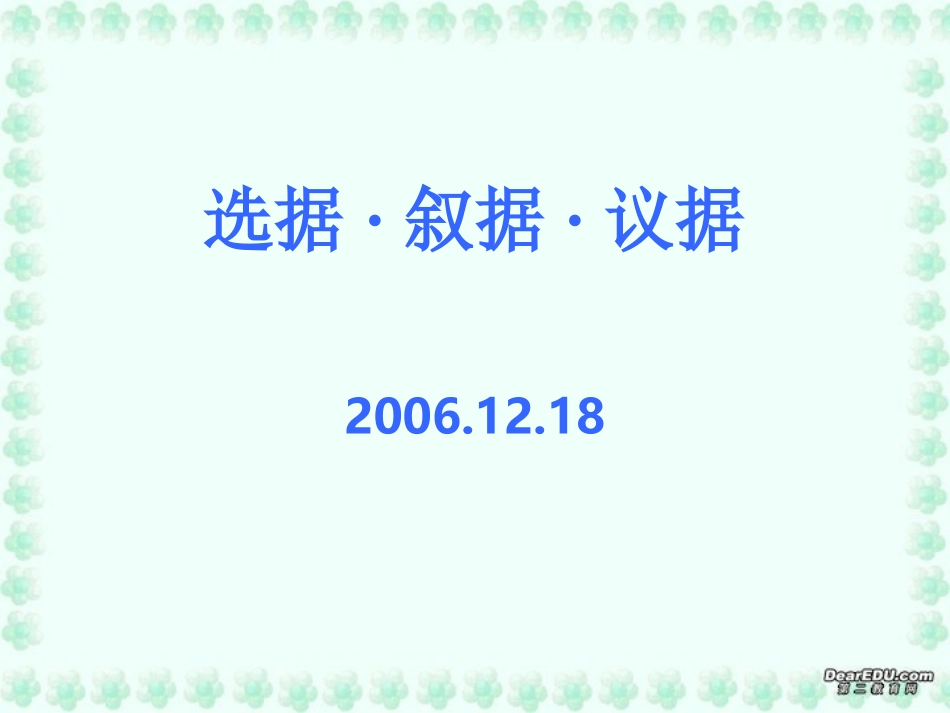 高一语文选据 叙据 议据课件 新课标 人教版 课件_第1页