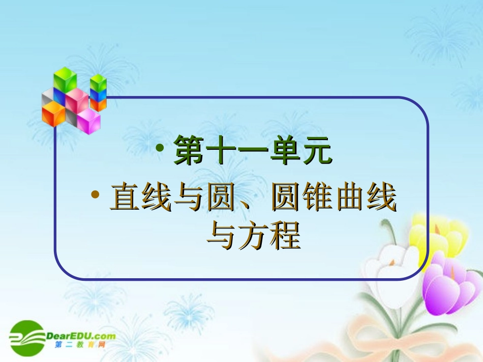 高中数学第一轮总复习 第77讲直线与圆锥曲线的位置关系课件(理科)新人教A版 课件_第2页
