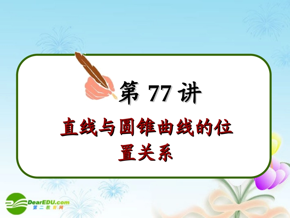 高中数学第一轮总复习 第77讲直线与圆锥曲线的位置关系课件(理科)新人教A版 课件_第3页