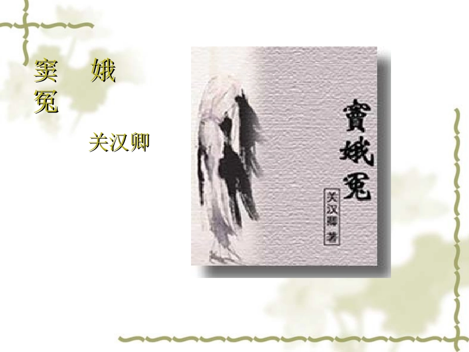 高中语文：窦娥冤完整课件新人教版必修4 课件_第1页