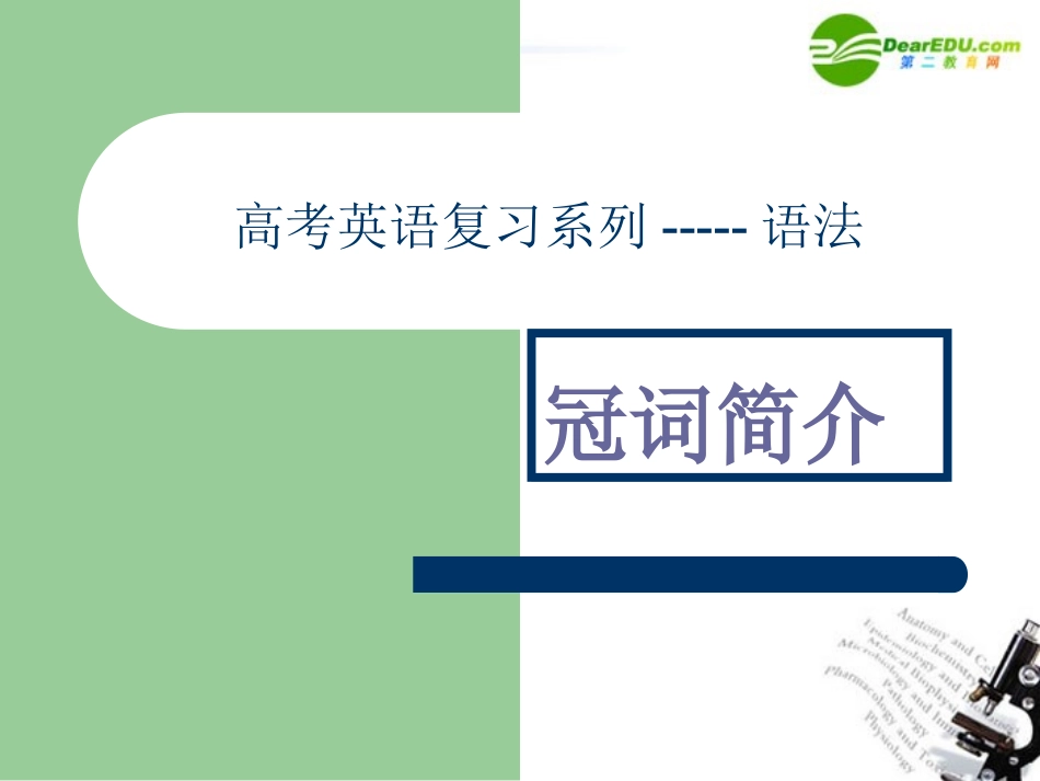 高考英语 冠词语法复习课件_第1页