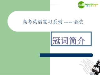 高考英语 冠词语法复习课件