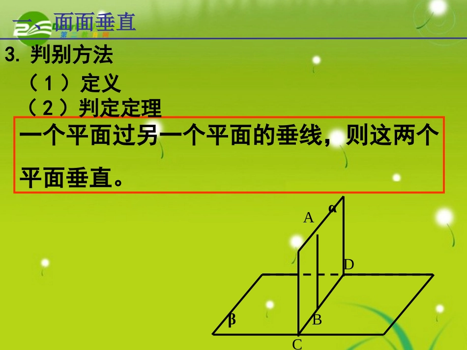 高中数学 第二章2.3.2平面与平面垂直的判定习题课课件 新人教A版必修2 课件_第3页