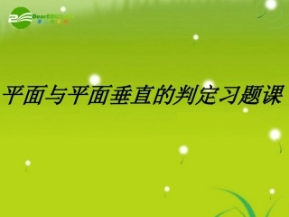 高中数学 第二章2.3.2平面与平面垂直的判定习题课课件 新人教A版必修2 课件