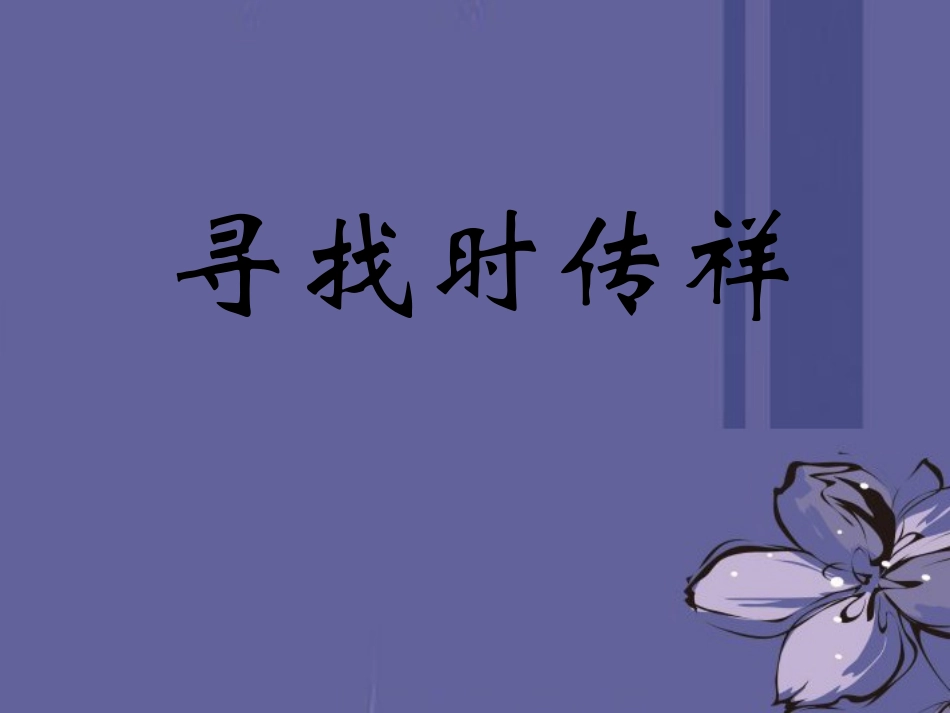 高中语文 寻找时传祥课件4课件 新人教版必修1 课件_第1页