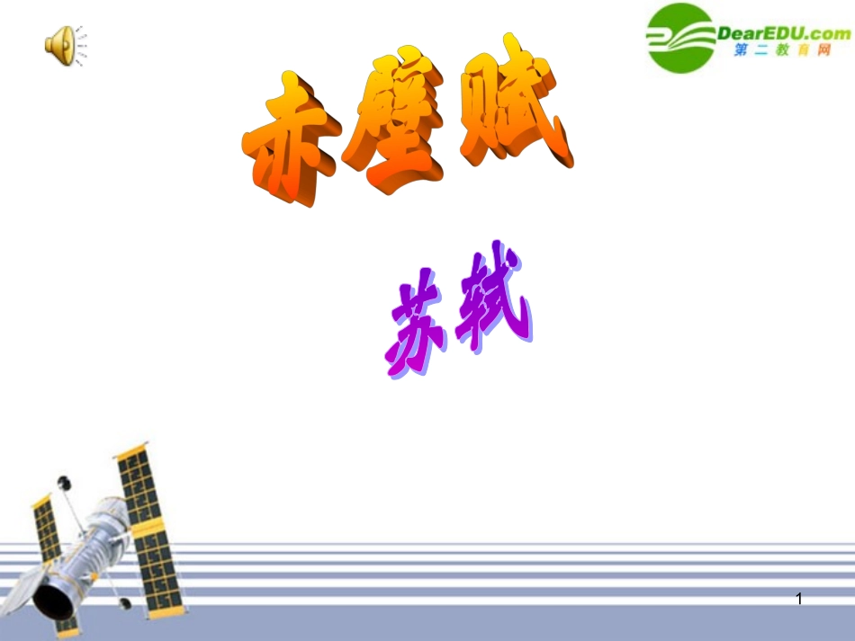 高中语文 赤壁赋课件 新人教版必修1 课件_第1页