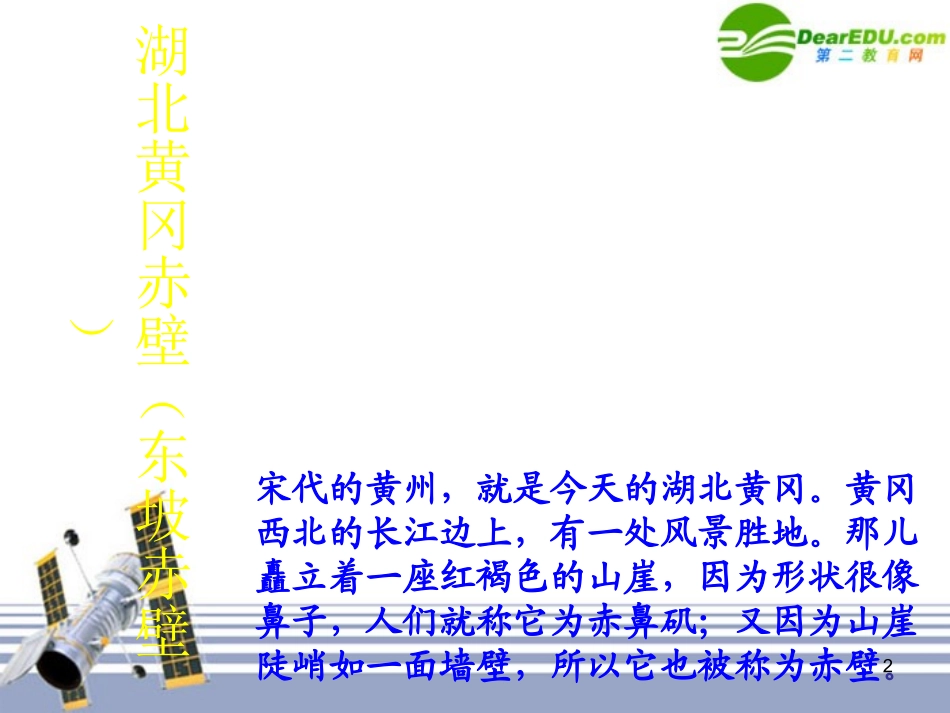 高中语文 赤壁赋课件 新人教版必修1 课件_第2页
